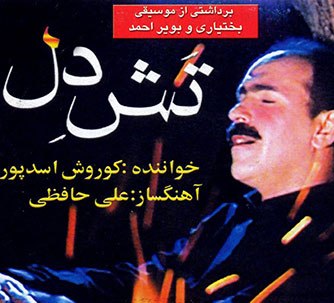 دانلود آهنگ ره دیر کوروش اسدپور